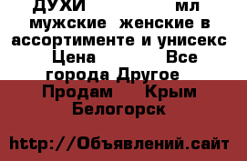 ДУХИ “LITANI“, 50 мл, мужские, женские в ассортименте и унисекс › Цена ­ 1 500 - Все города Другое » Продам   . Крым,Белогорск